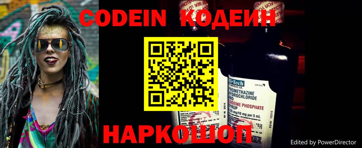 Codein напиток Lean (лин) Можайск